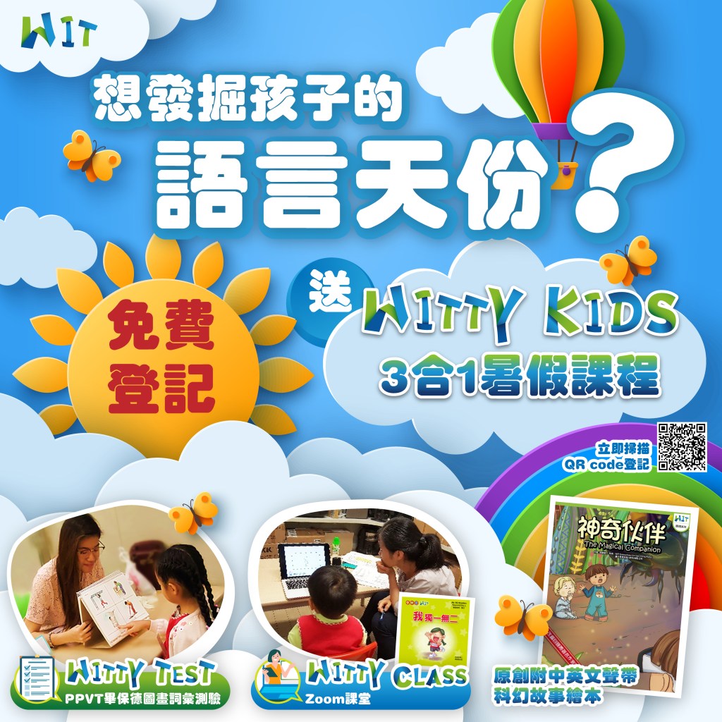 WITTY KIDS 3合1暑假課程 WIT Enterprises Ltd.